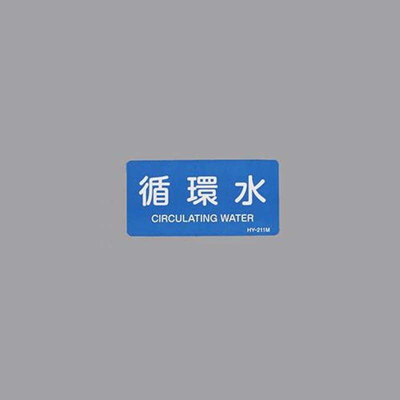 エスコ EA983ME-26 40x80mmJIS配管識別ステッカー(循環水/10枚) 1個(ご注文単位1個)【直送品】