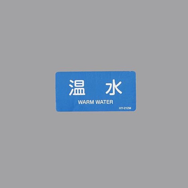 エスコ EA983ME-27 40x80mmJIS配管識別ステッカー(温水/10枚) 1個(ご注文単位1個)【直送品】