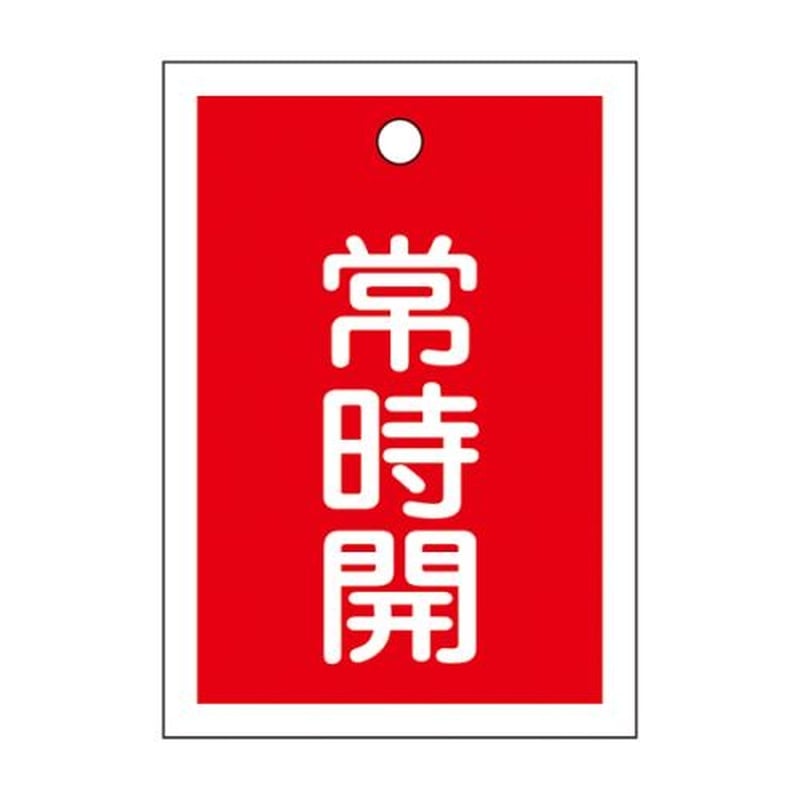 エスコ EA983J-47B 55x40mm角型バルブ開閉札(常時開・赤)/10枚 1個(ご注文単位1個)【直送品】