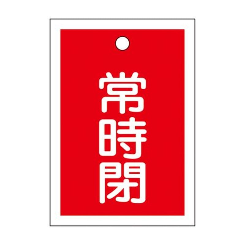 エスコ EA983J-50B 55x40mm角型バルブ開閉札(常時閉・赤)/10枚 1個(ご注文単位1個)【直送品】