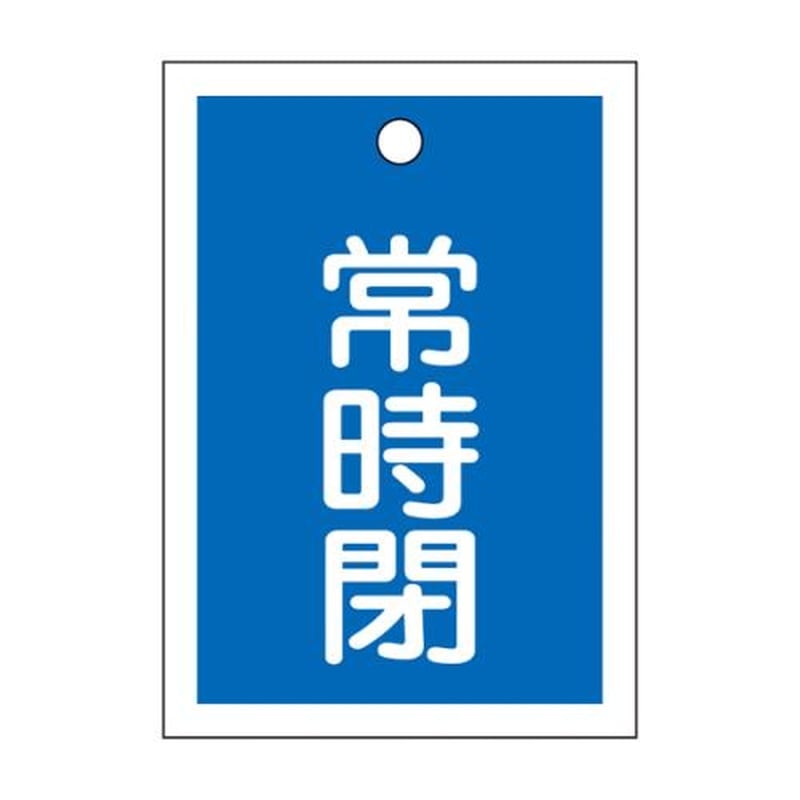 エスコ EA983J-52B 55x40mm角型バルブ開閉札(常時閉・青)/10枚 1個(ご注文単位1個)【直送品】