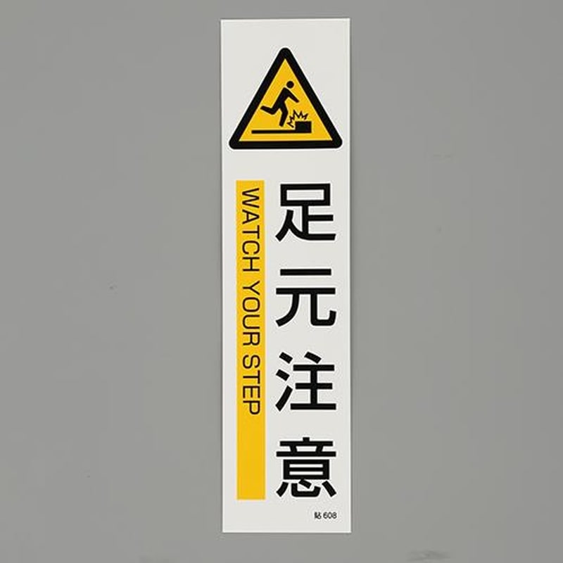 エスコ EA983AD-28A 360x90mm短冊型安全ステッカー(足元注意) 1個(ご注文単位1個)【直送品】