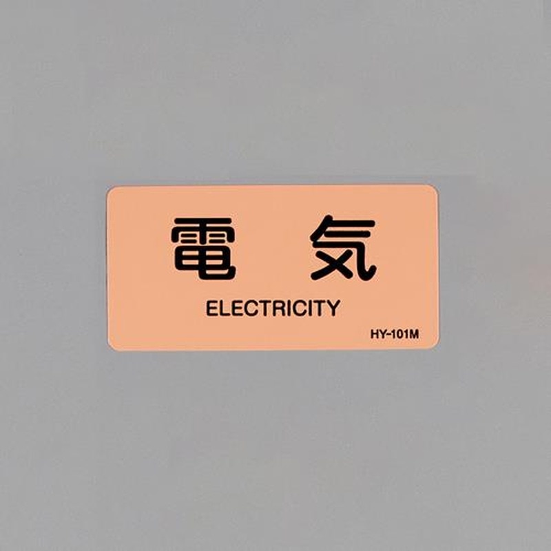 エスコ EA983MD-6 40x80mmJIS配管識別ステッカー(電気/10枚) 1個(ご注文単位1個)【直送品】