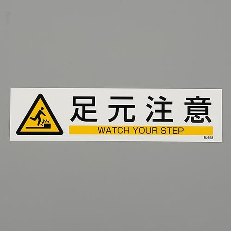 エスコ EA983AD-38A 90x360mm短冊型安全ステッカー(足元注意) 1個(ご注文単位1個)【直送品】