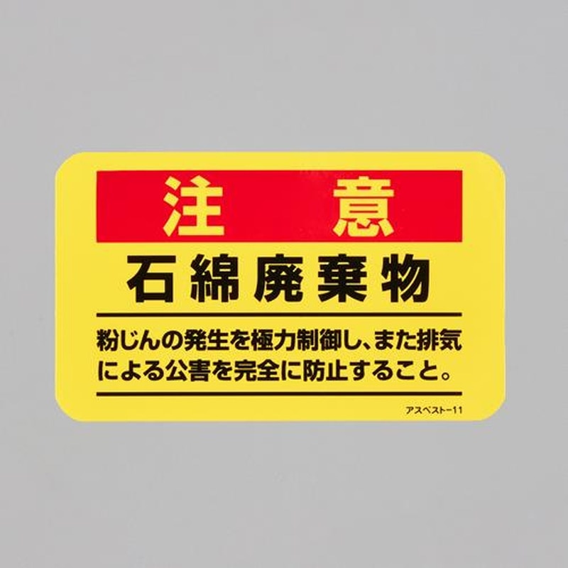 エスコ EA983AL-51 75x125mmアスベスト注意ステッカー 1個（ご注文単位1個）【直送品】