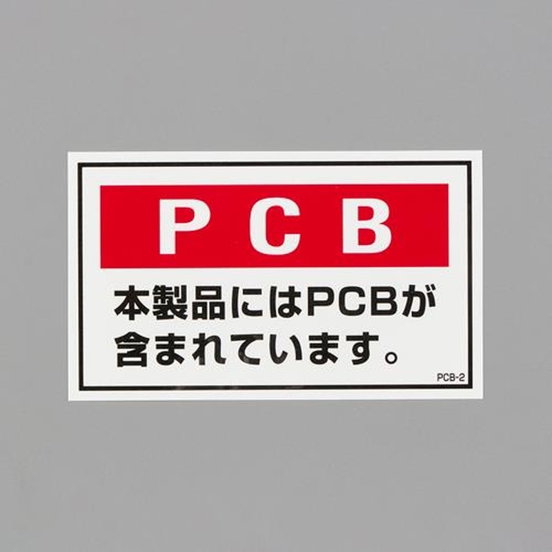 エスコ EA983AL-92 60x100mmPCB廃棄物ステッカー(5枚) 1個(ご注文単位1個)【直送品】