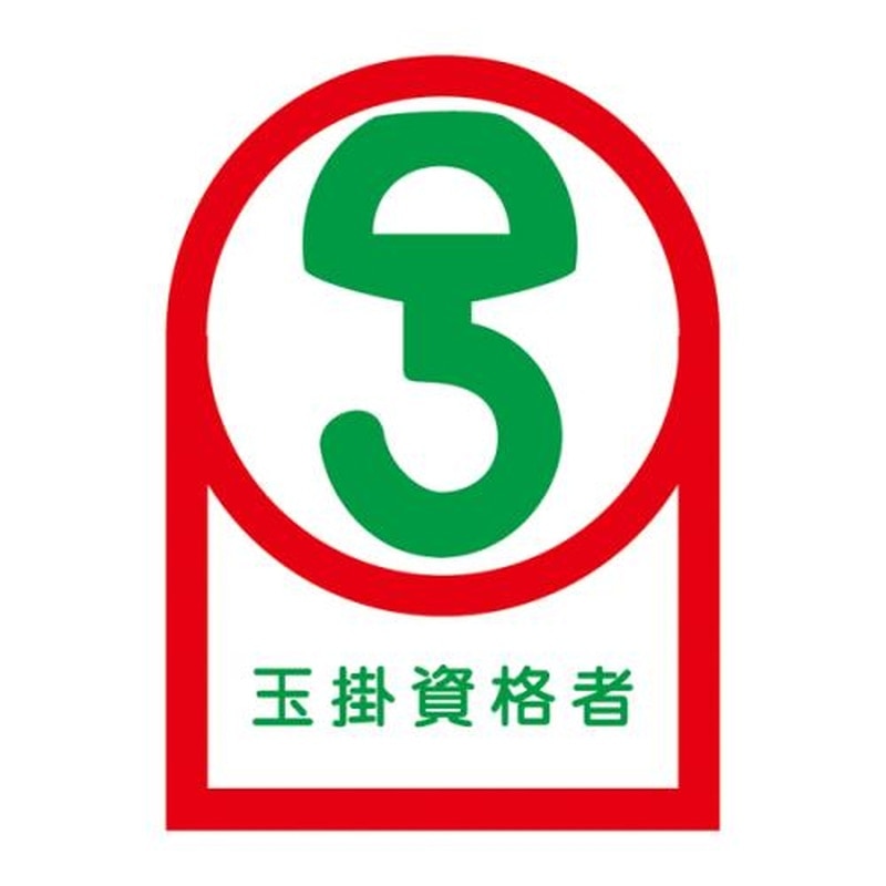 エスコ EA983AN-25B 35x25mmヘルメットステッカー(玉掛資格者/10枚) 1個(ご注文単位1個)【直送品】