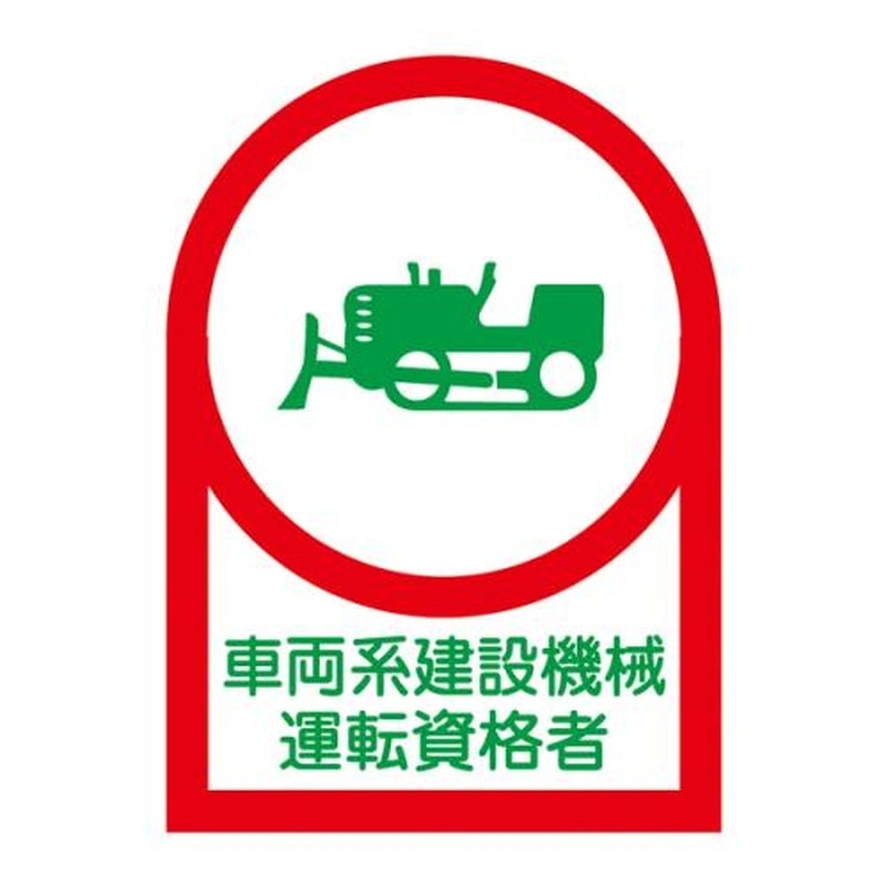 エスコ EA983AN-26B 35x25mmヘルメットステッカー(車両系設備/10枚) 1個(ご注文単位1個)【直送品】