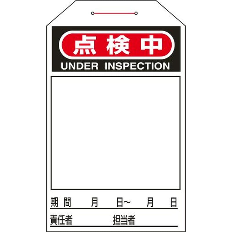 エスコ EA983CB-13C 275x60mmワンタッチタグ(点検中/10枚) 1個(ご注文単位1個)【直送品】