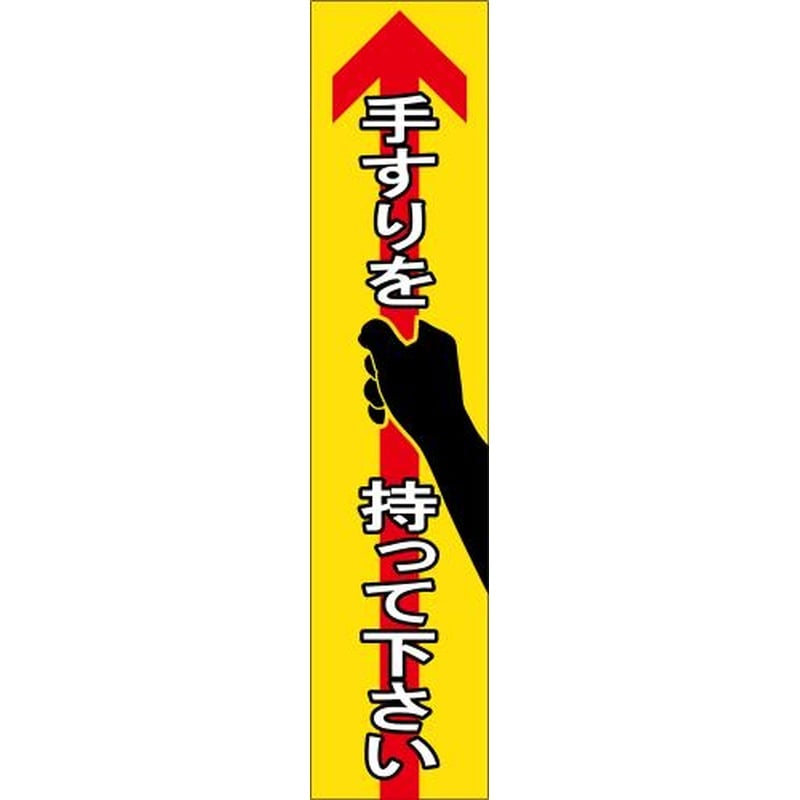 エスコ EA983CC-161B 180x40mm手すり安全ステッカー(黄/4枚) 1個(ご注文単位1個)【直送品】