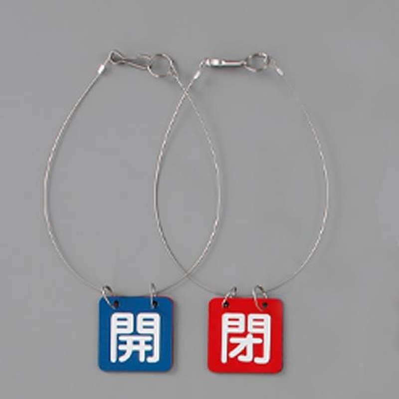 エスコ EA983HL-21B 50x50mmバルブ開閉札(青・赤/5組) 1個(ご注文単位1個)【直送品】