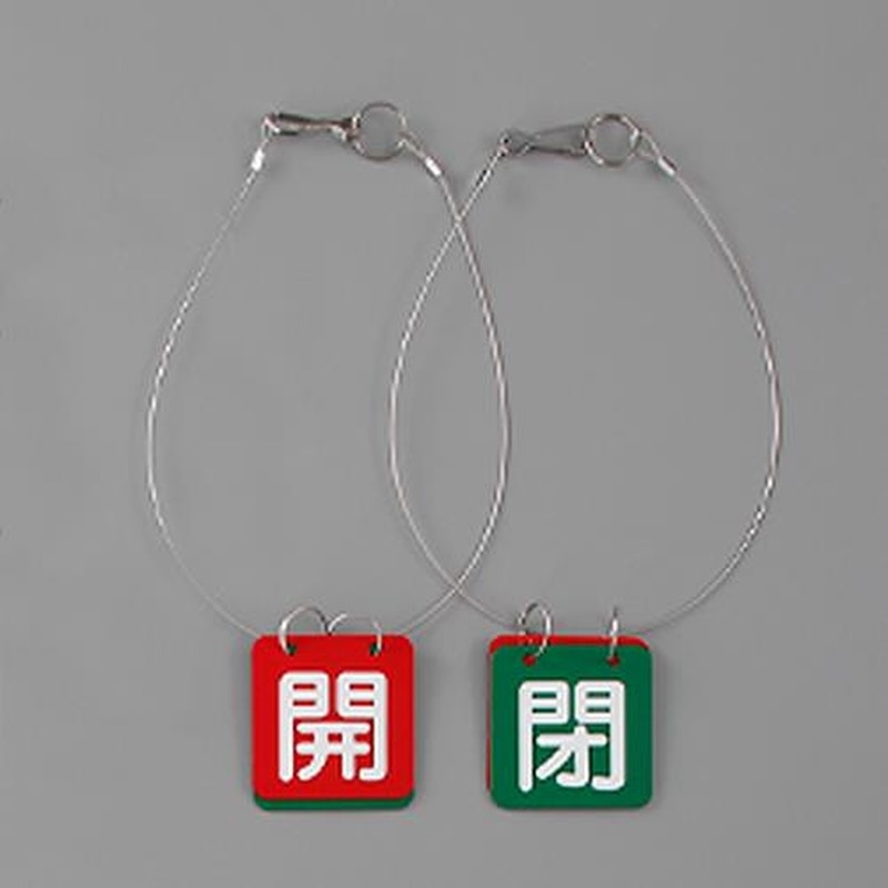 エスコ EA983HL-23B 50x50mmバルブ開閉札(赤・緑/5組) 1個(ご注文単位1個)【直送品】