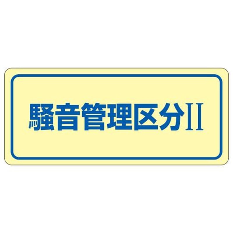 エスコ EA983AA-2B 80x240mm騒音管理ステッカー(騒音管理/5枚) 1個(ご注文単位1個)【直送品】