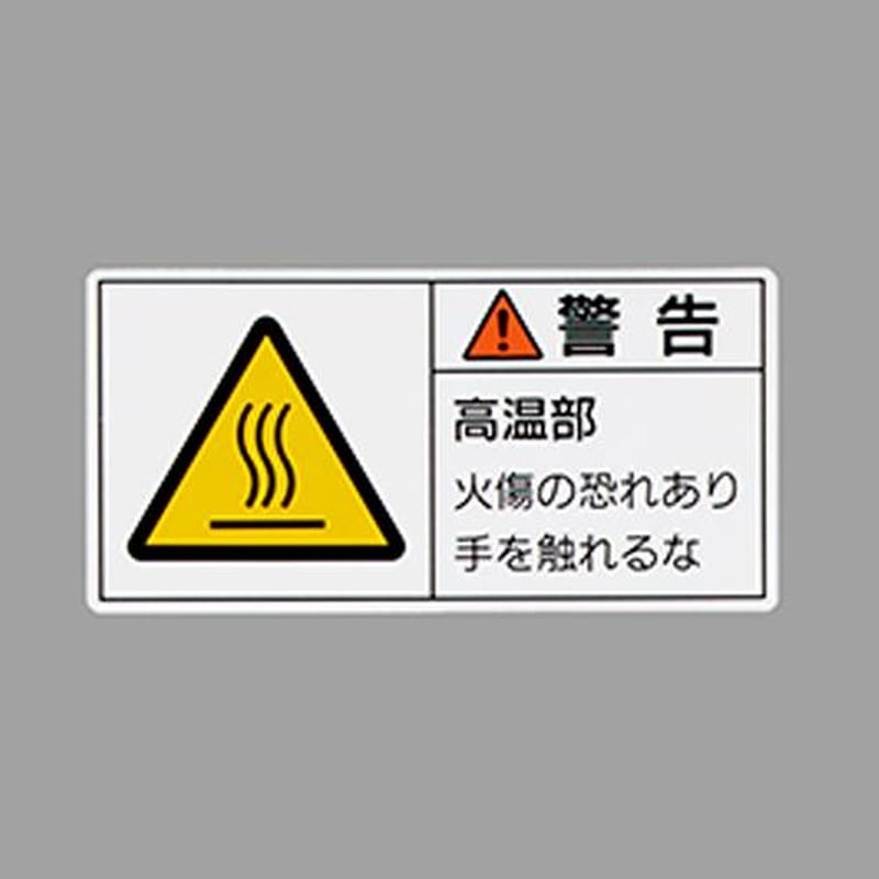 エスコ EA983CF-21 50x100mmPL警告ステッカー(高温部/10枚) 1個(ご注文単位1個)【直送品】