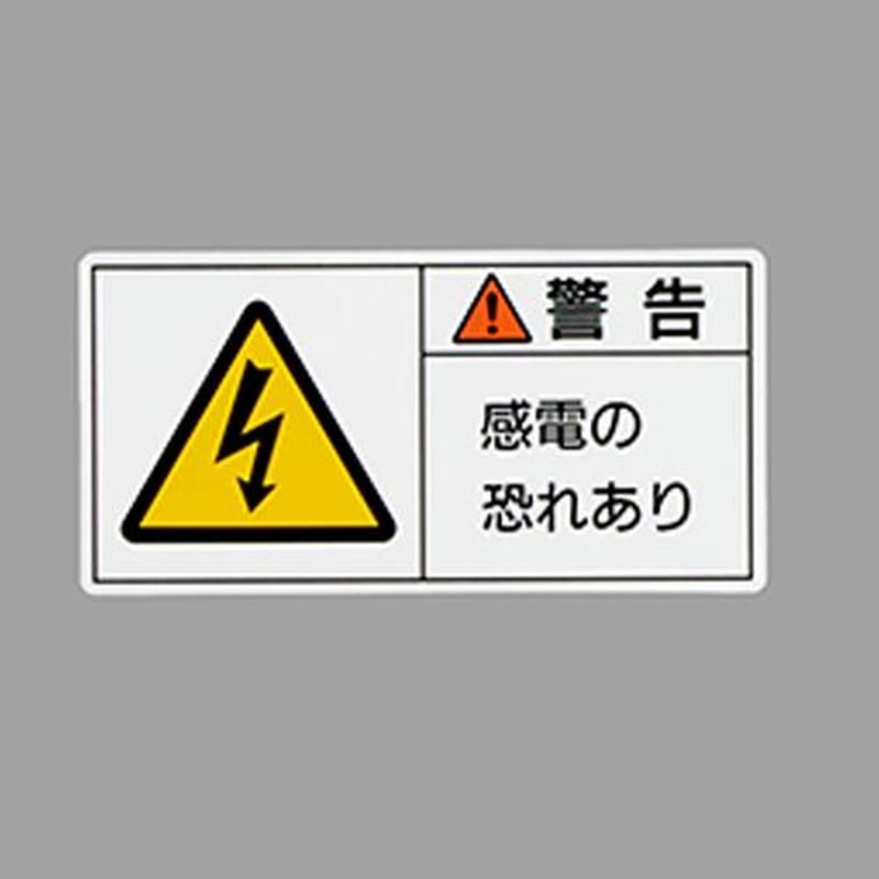 エスコ EA983CF-24 50x100mmPL警告ステッカー(感電の~/10枚) 1個(ご注文単位1個)【直送品】