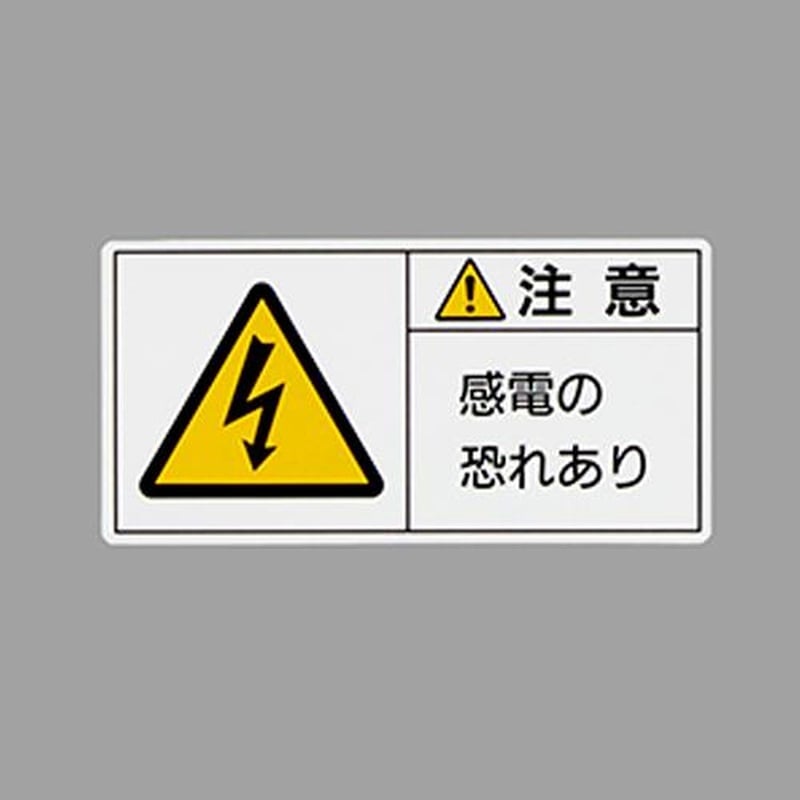 エスコ EA983CF-25 50x100mmPL警告ステッカー(感電の~/10枚) 1個(ご注文単位1個)【直送品】