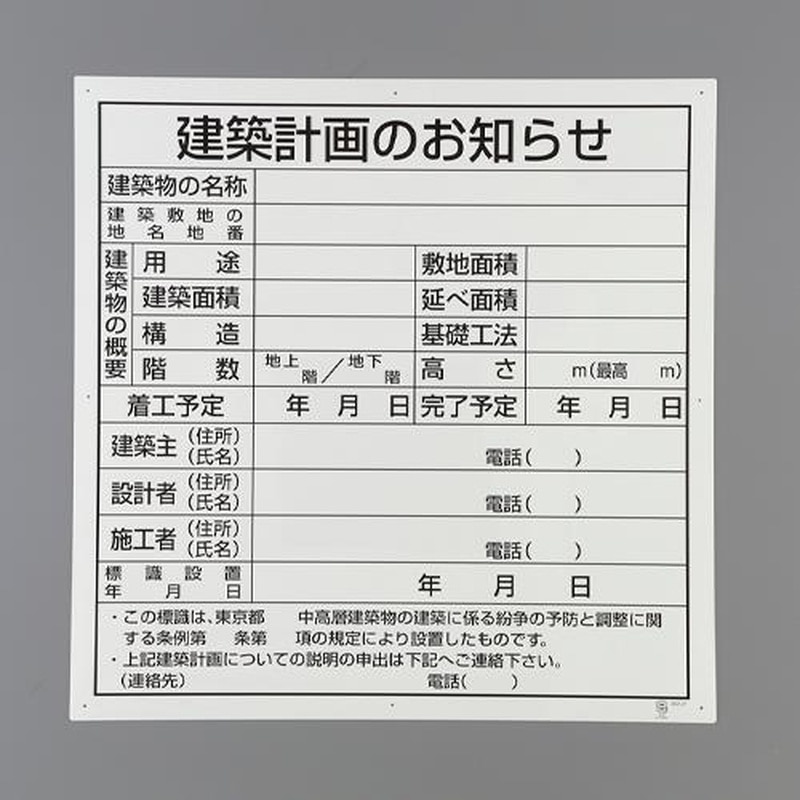 エスコ EA983BR-121 900x900mm法令許可標(建築計画のお知らせ 1個（ご注文単位1個）【直送品】