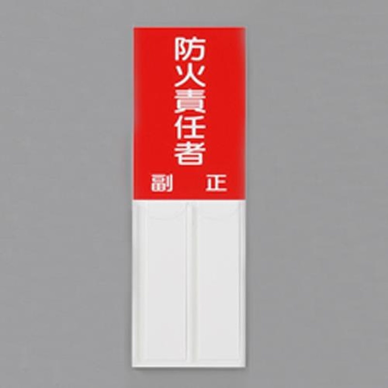 エスコ EA983CJ-23 150x50mm指名標識(防火責任者) 1個(ご注文単位1個)【直送品】