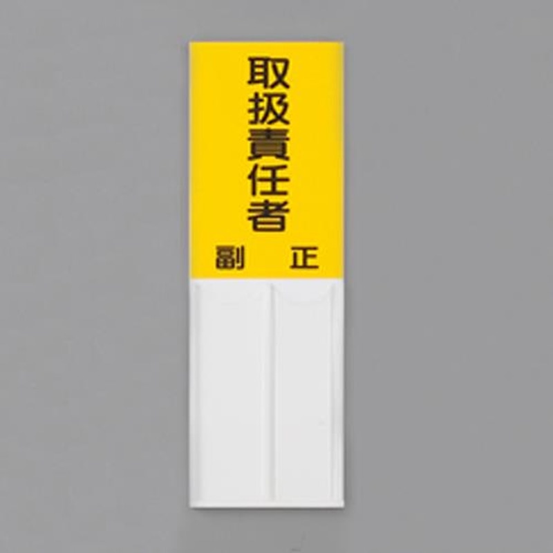 エスコ EA983CJ-24 150x50mm指名標識(取扱責任者) 1個(ご注文単位1個)【直送品】