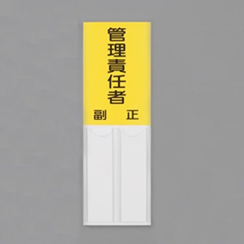エスコ EA983CJ-25 150x50mm指名標識(管理責任者) 1個(ご注文単位1個)【直送品】