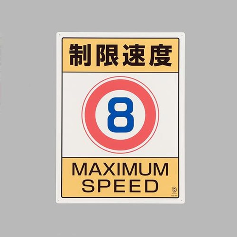 エスコ EA983CS-7 600x450mm構内標識(制限速度8) 1個（ご注文単位1個）【直送品】