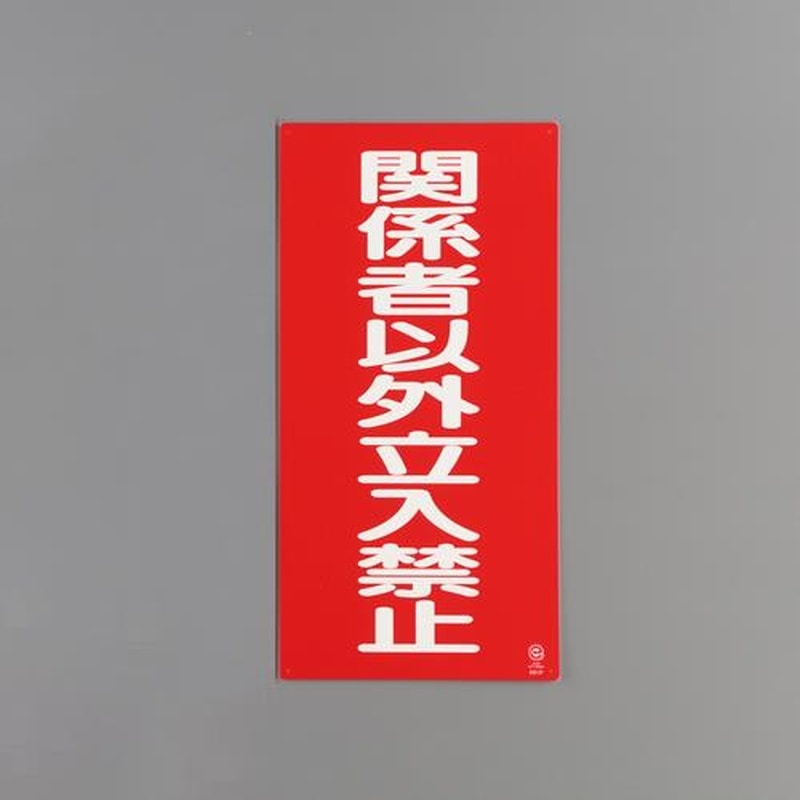 エスコ EA983CR-19 600x300mm危険物標識(関係者以外立入禁 1個(ご注文単位1個)【直送品】