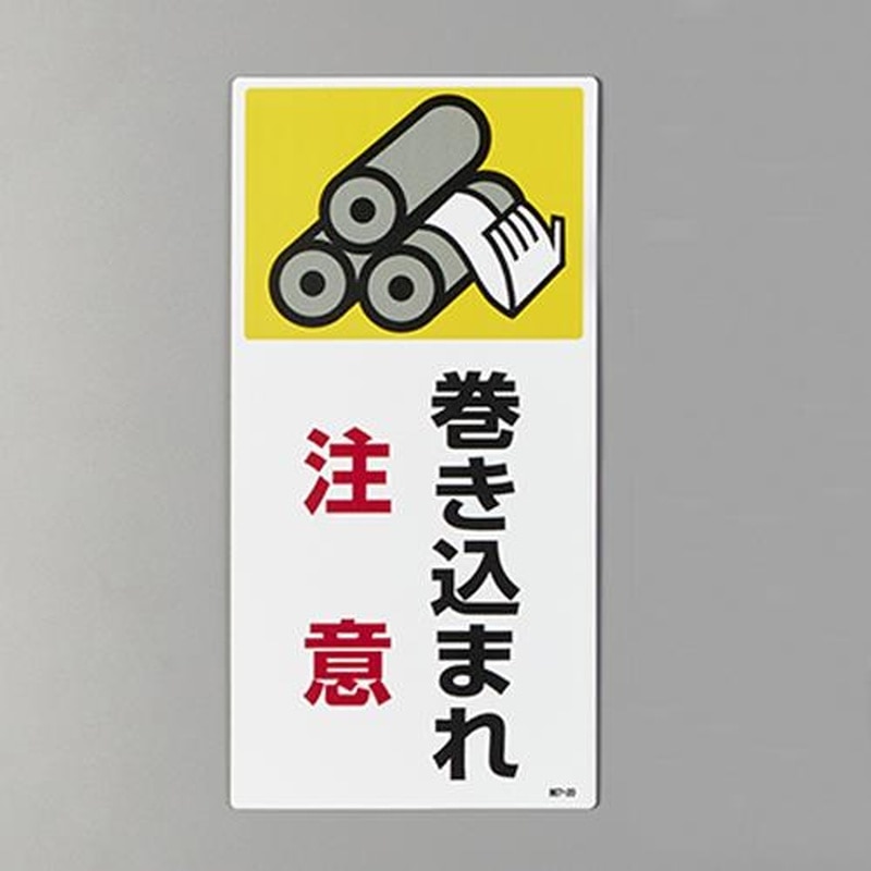 エスコ EA983AD-101 200x100mm短冊形標識(巻き込まれ注意) 1個(ご注文単位1個)【直送品】