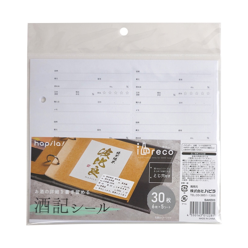 ハピラ 酒reco 記録シール 日本酒用 SAKE03 30枚/1パック（ご注文単位10パック）【直送品】