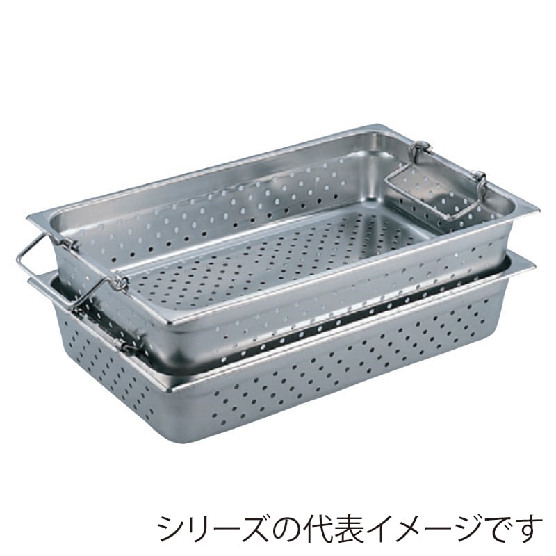 スギコ産業 18-8 ハンドル付穴明ホテルパン 1/2サイズ SA0228-SH-1504GPH 1個(ご注文単位1個)【直送品】