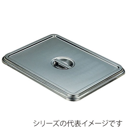 赤川器物製作所 AG 18-8 角バット用蓋 21枚取 026013010 1個(ご注文単位1個)【直送品】