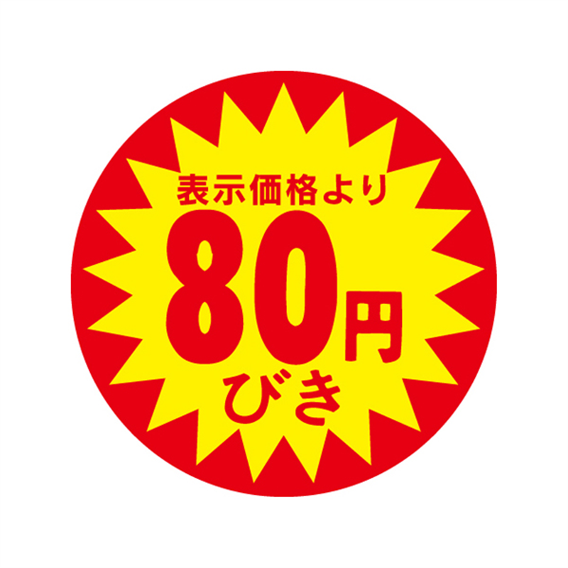 表示価格より80円びき