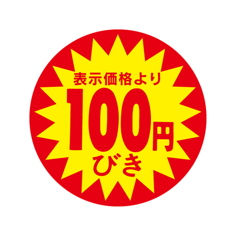 表示価格より100円びき