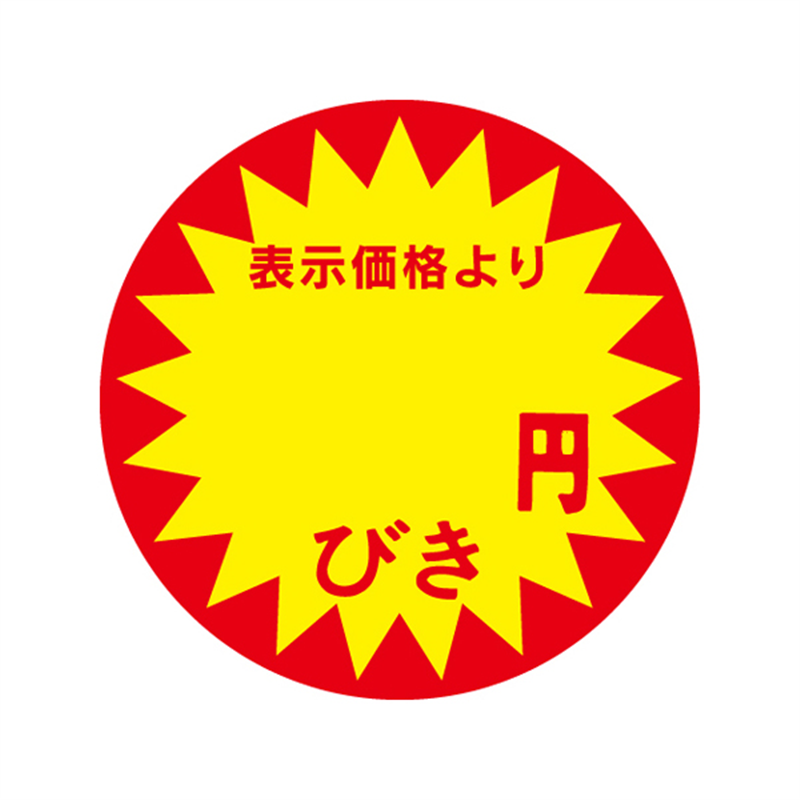 表示価格より円びき