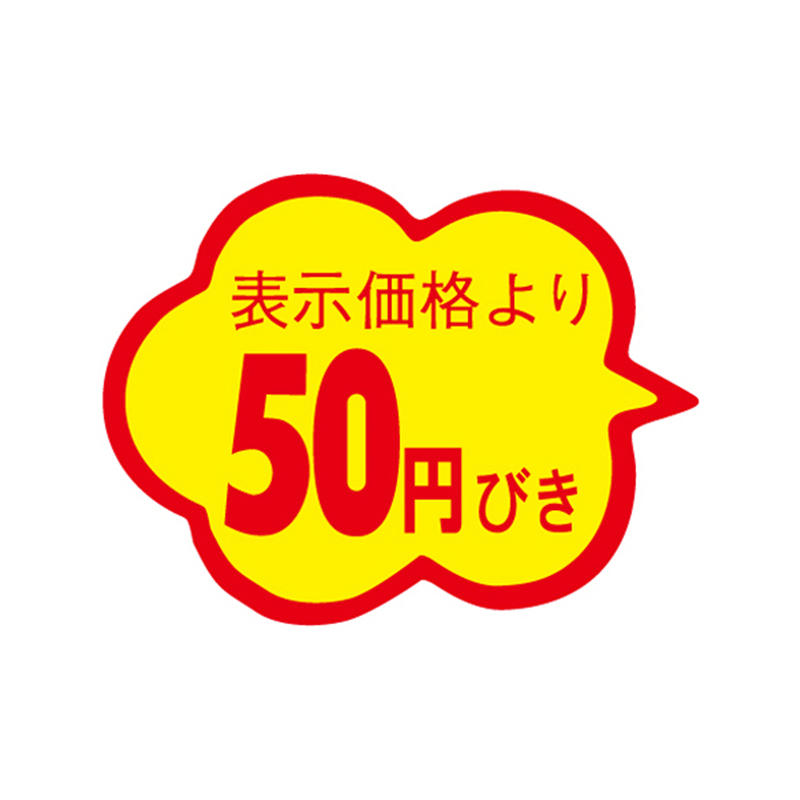 表示価格より50円びき