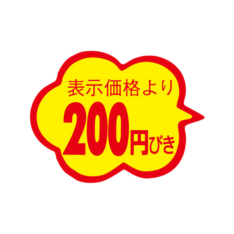 表示価格より200円びき