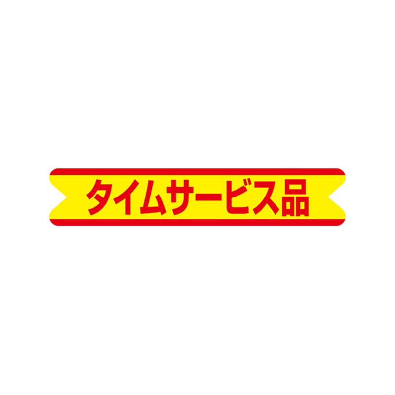 スーパーテック SLラベル タイムサービス品 41-3295 1冊（ご注文単位5冊）【直送品】