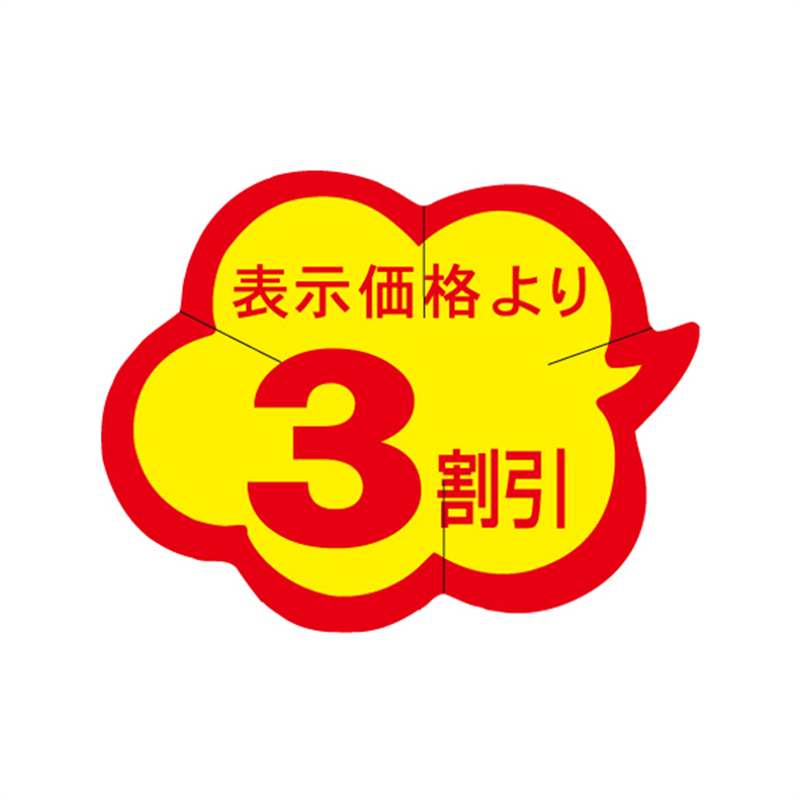 表示価格より3割引