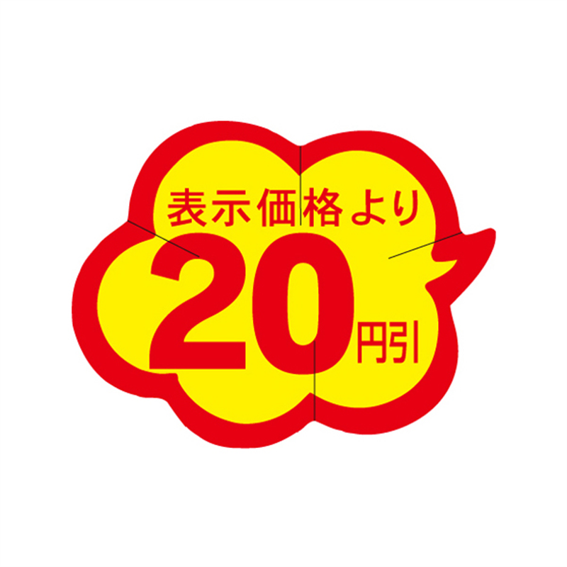 表示価格より20円引