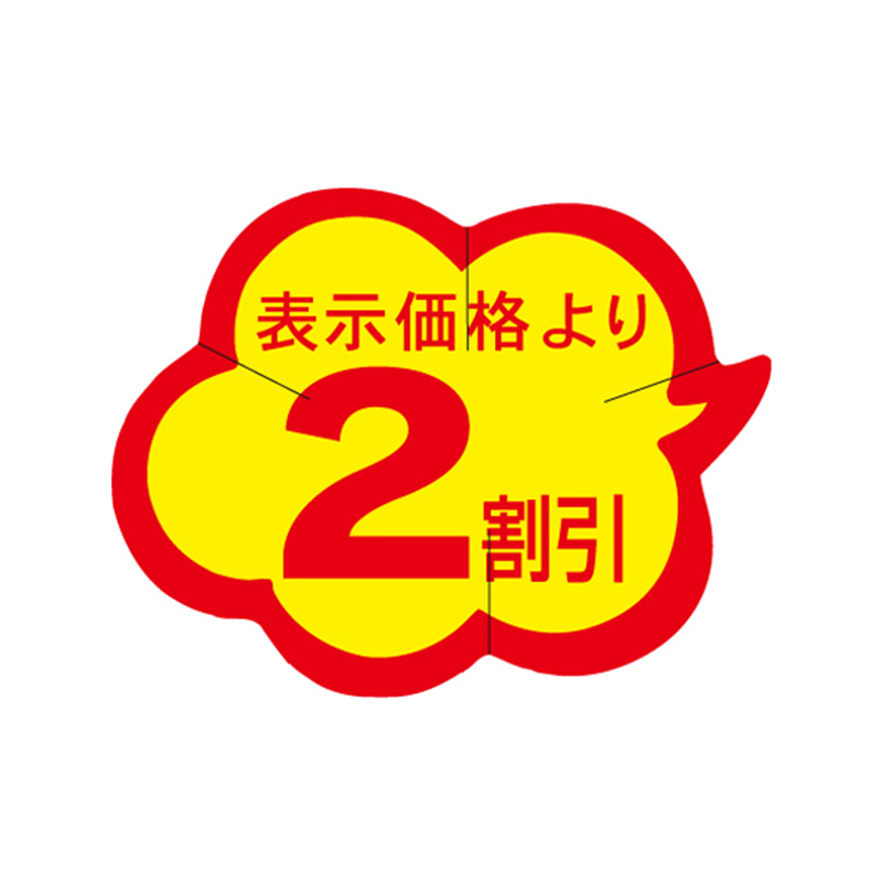 表示価格より2割引