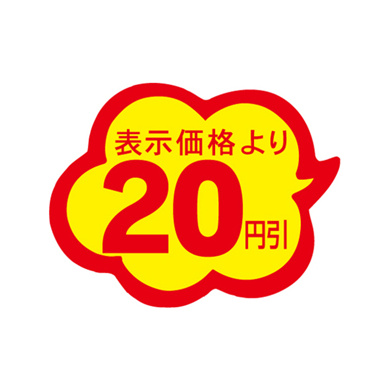 表示価格より20円引