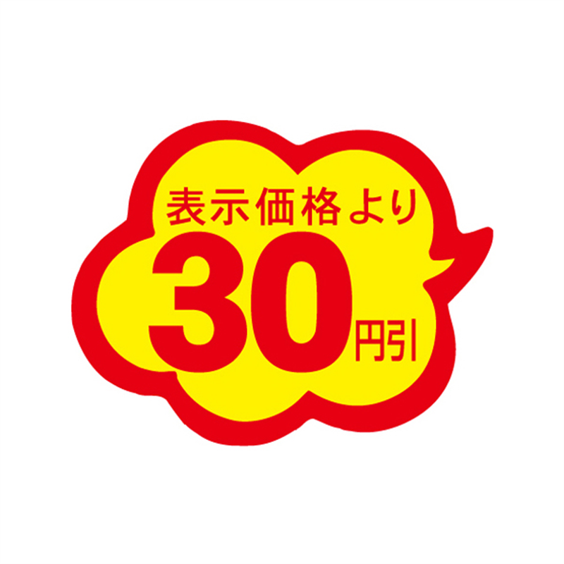 表示価格より30円引