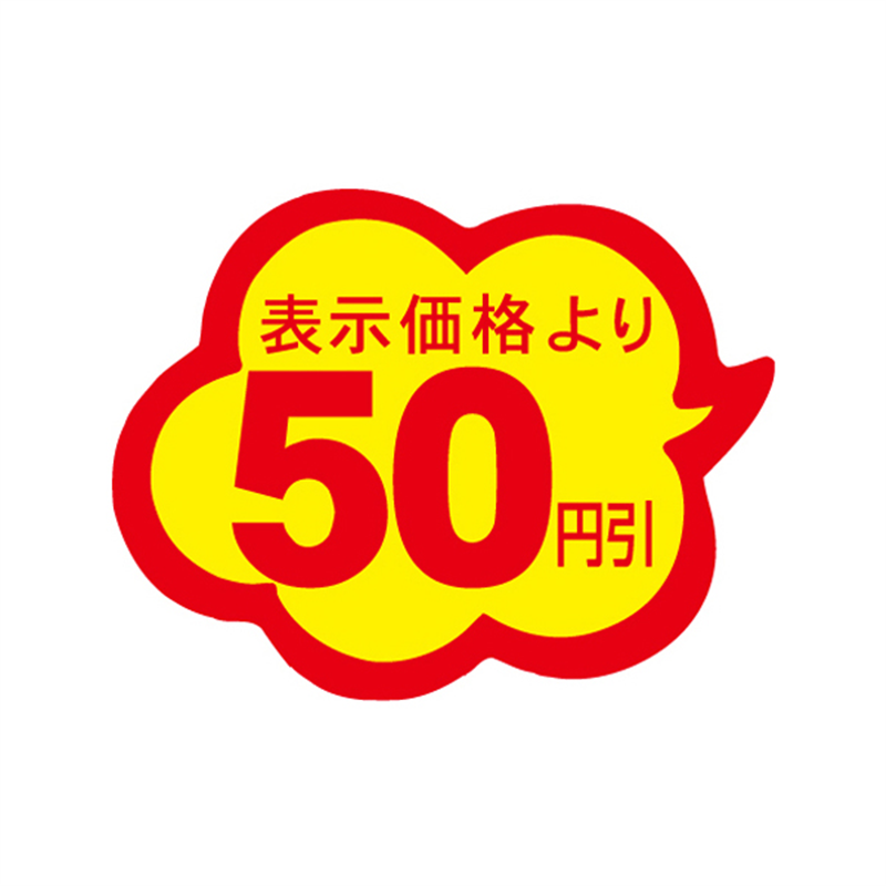表示価格より50円引