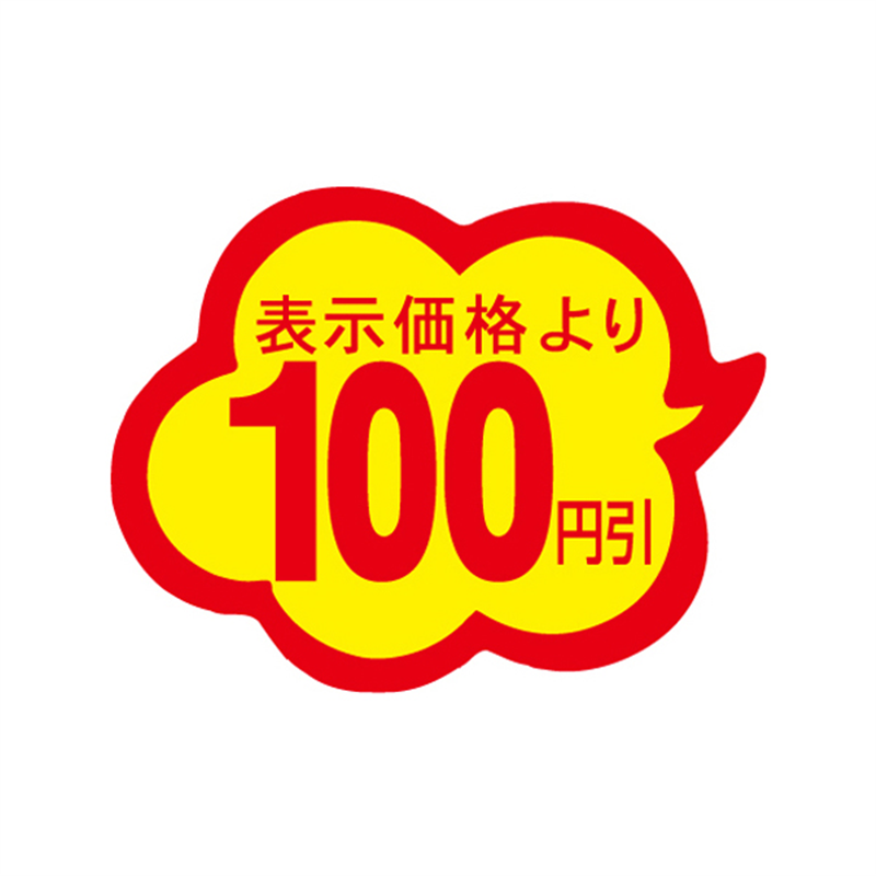 表示価格より100円引