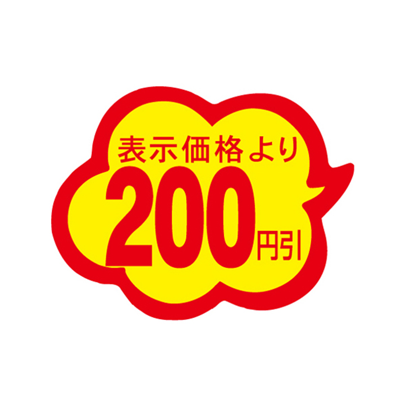 表示価格より200円引