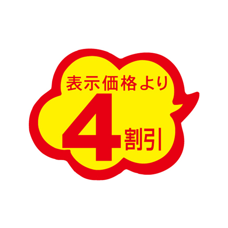 表示価格より4割引