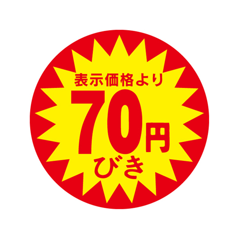 表示価格より70円びき