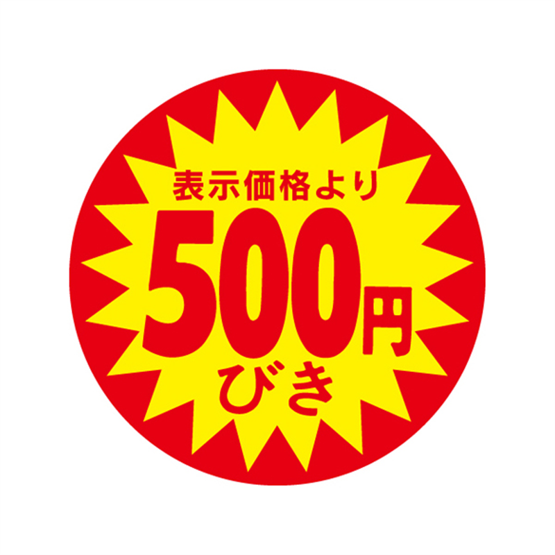 表示価格より500円びき