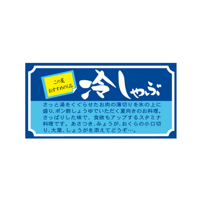 スーパーテック SLラベル 冷しゃぶ 41-3613 1冊（ご注文単位5冊）【直送品】