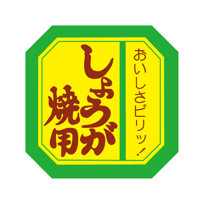 スーパーテック SLラベル しょうが焼用 41-3593 1冊（ご注文単位5冊）【直送品】