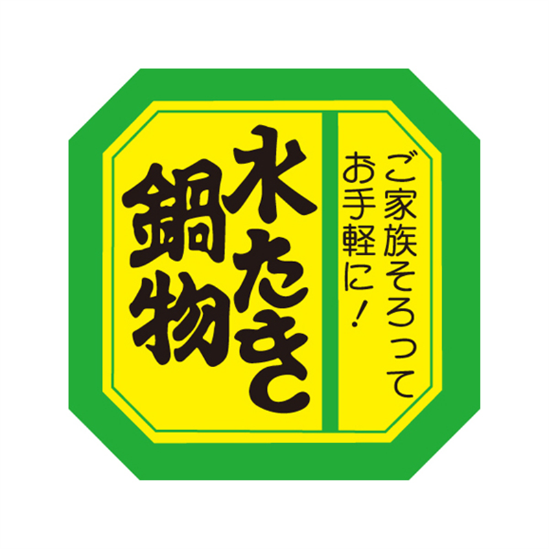スーパーテック SLラベル 水たき鍋物 41-3594 1冊（ご注文単位5冊）【直送品】